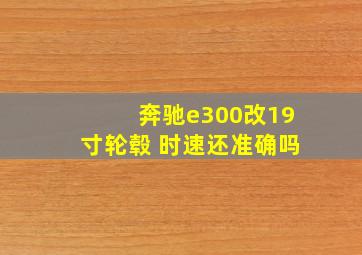 奔驰e300改19寸轮毂 时速还准确吗